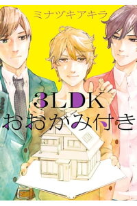 楽天kobo電子書籍ストア 3ldkおおかみ付き ミナヅキ アキラ